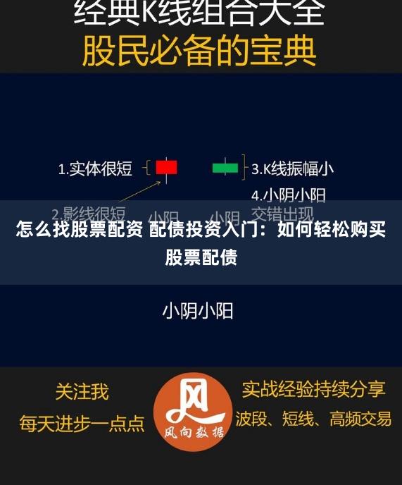 怎么找股票配资 配债投资入门：如何轻松购买股票配债