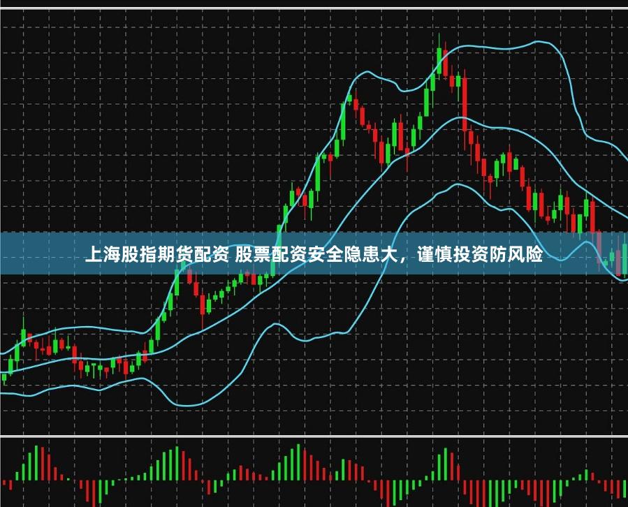 上海股指期货配资 股票配资安全隐患大，谨慎投资防风险