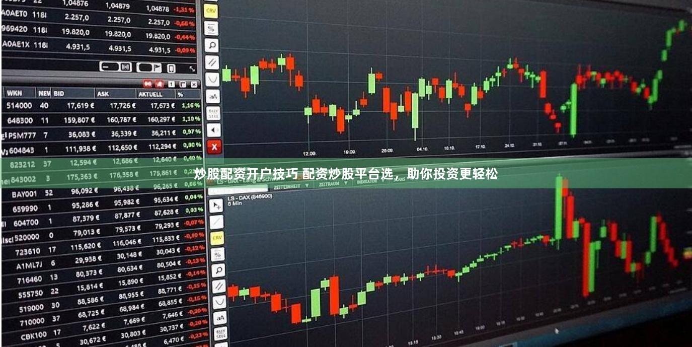 炒股配资开户技巧 配资炒股平台选，助你投资更轻松