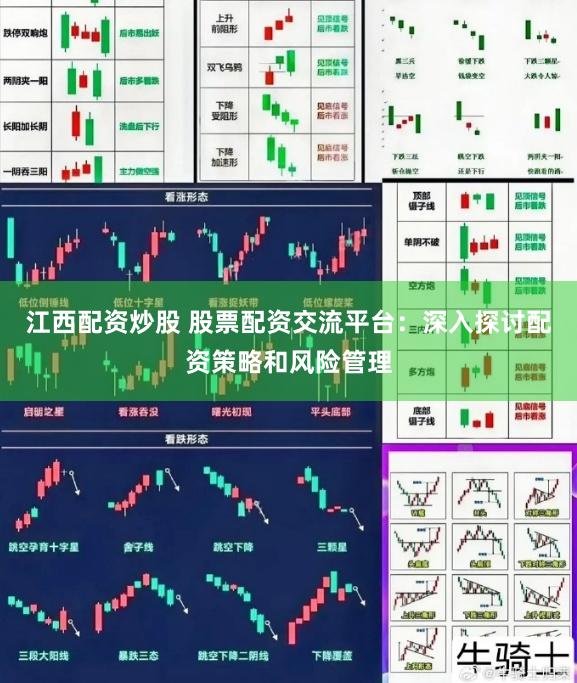 江西配资炒股 股票配资交流平台：深入探讨配资策略和风险管理