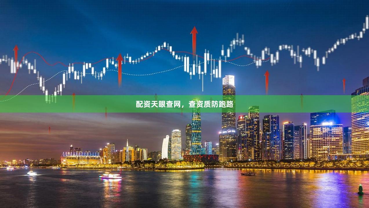 配资天眼查网，查资质防跑路