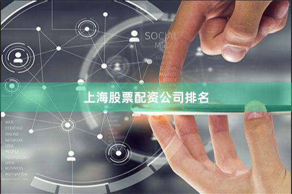 上海股票配资公司排名