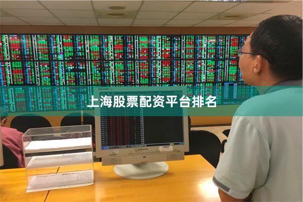 上海股票配资平台排名