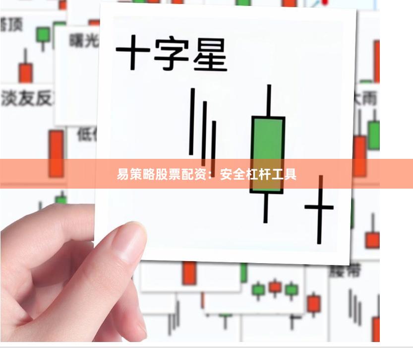 易策略股票配资：安全杠杆工具