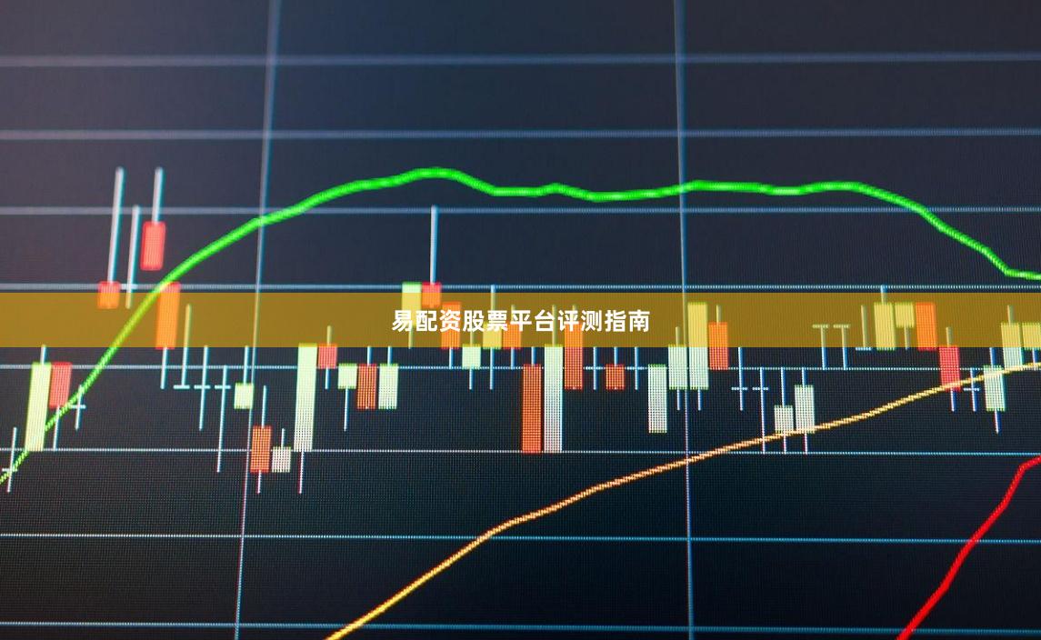 易配资股票平台评测指南