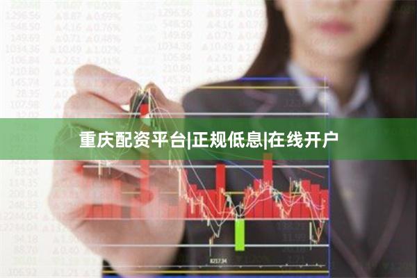 重庆配资平台|正规低息|在线开户