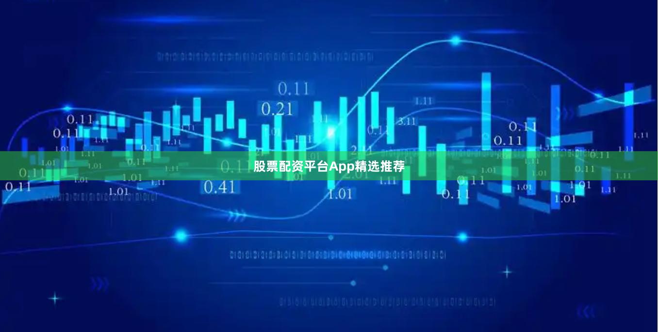 股票配资平台App精选推荐