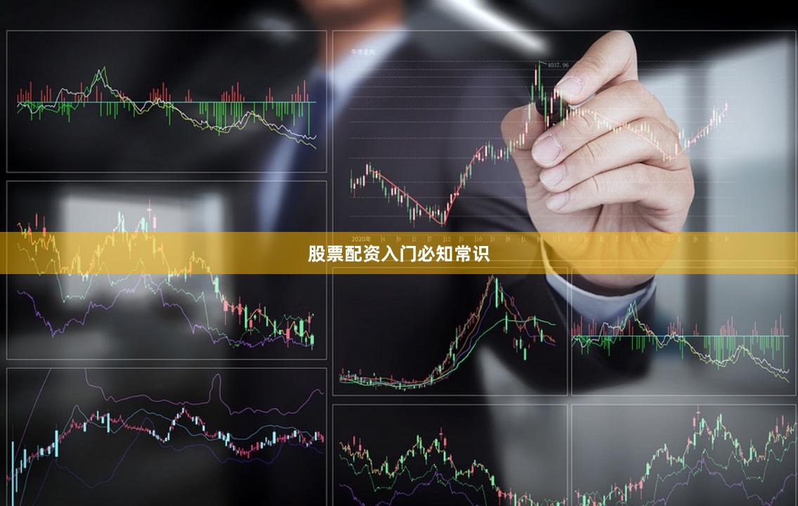 股票配资入门必知常识