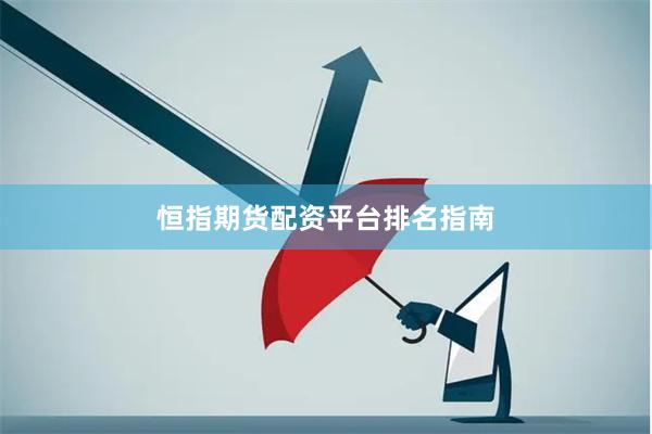 恒指期货配资平台排名指南