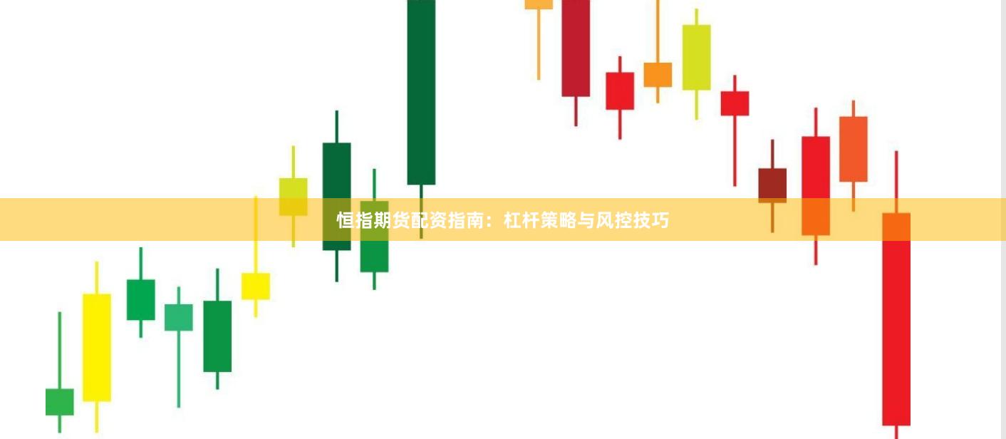 恒指期货配资指南：杠杆策略与风控技巧