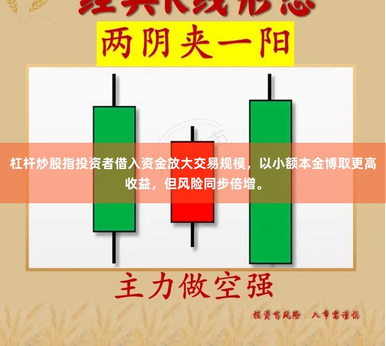 杠杆炒股指投资者借入资金放大交易规模，以小额本金博取更高收益，但风险同步倍增。