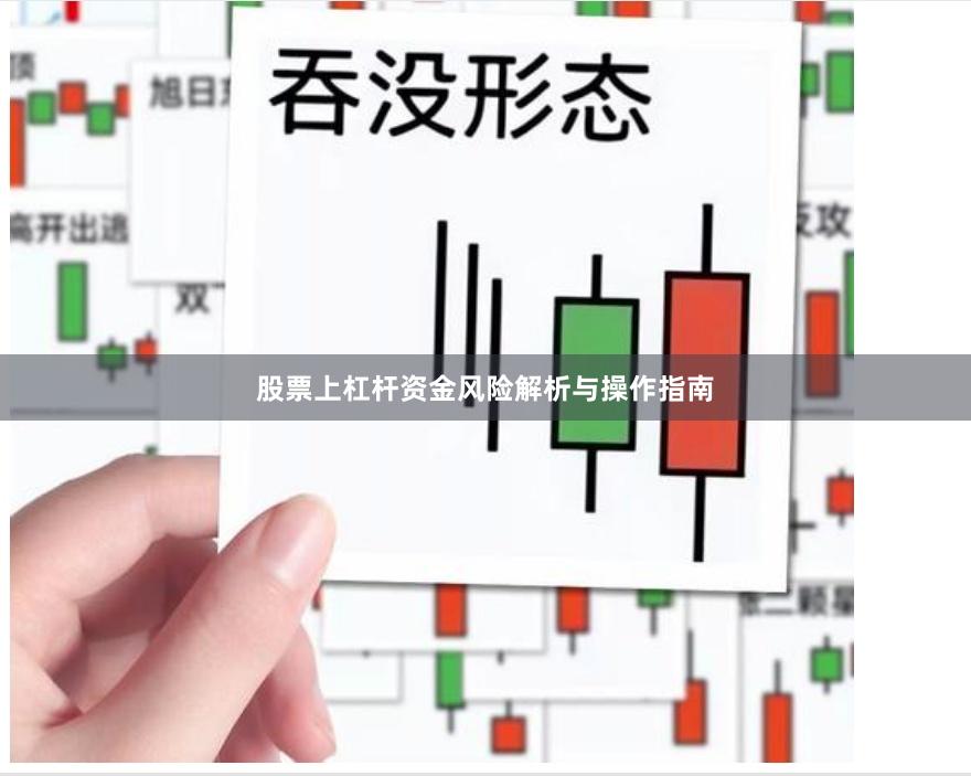 股票上杠杆资金风险解析与操作指南