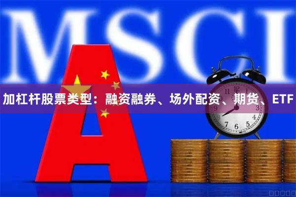 加杠杆股票类型：融资融券、场外配资、期货、ETF