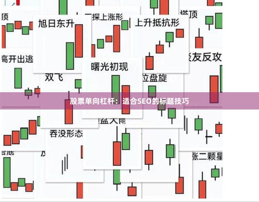 股票单向杠杆：适合SEO的标题技巧