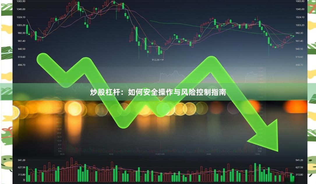 炒股杠杆：如何安全操作与风险控制指南
