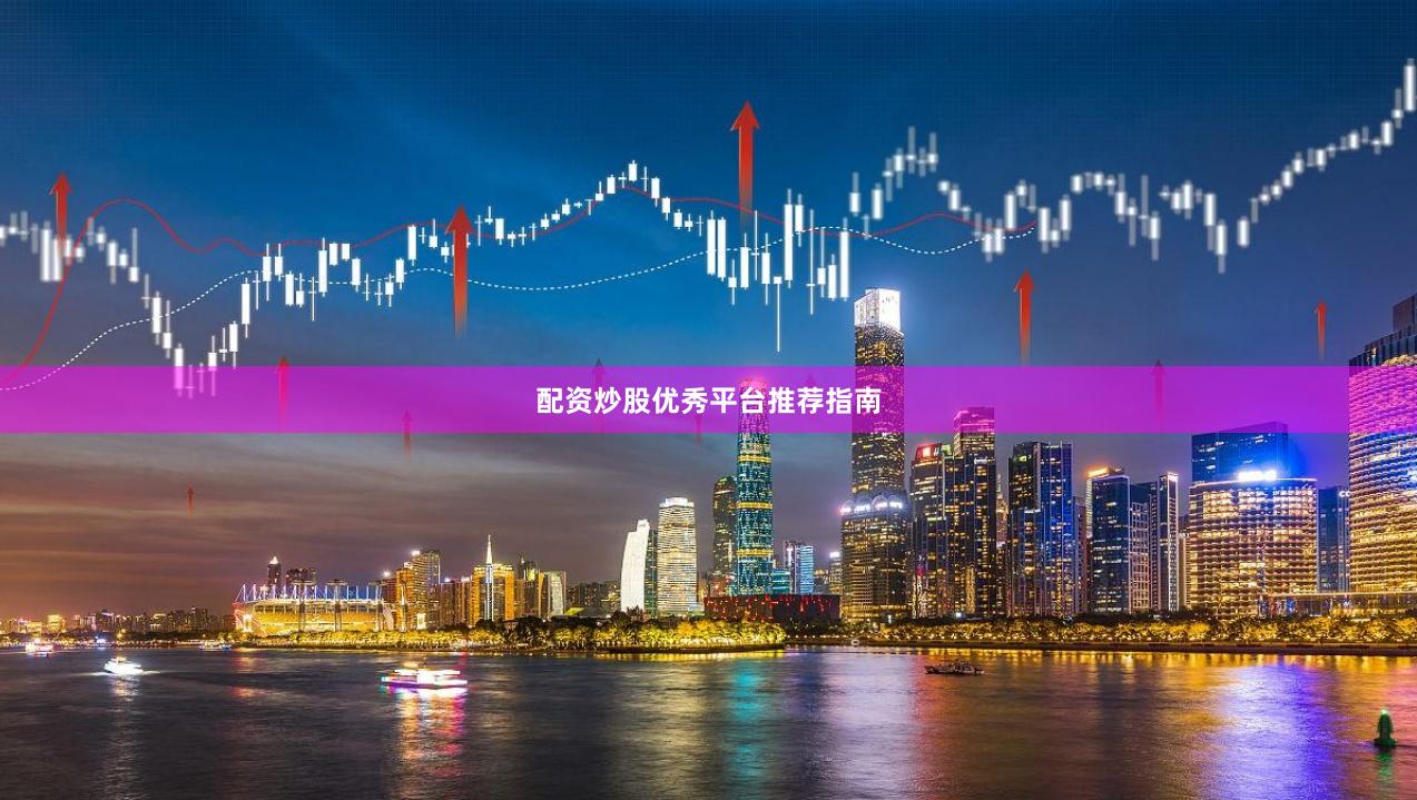 配资炒股优秀平台推荐指南
