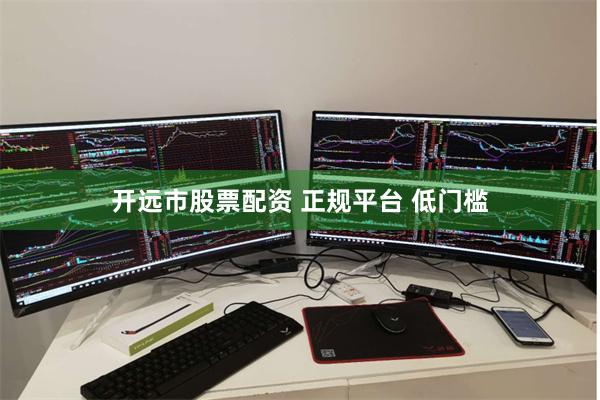 开远市股票配资 正规平台 低门槛