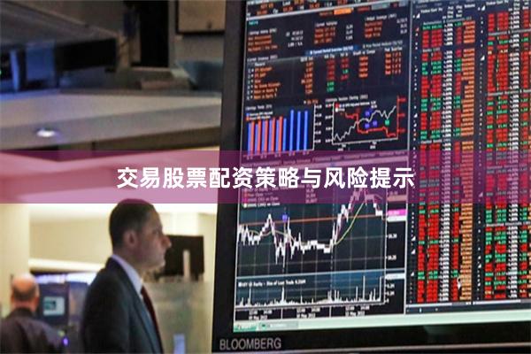 交易股票配资策略与风险提示