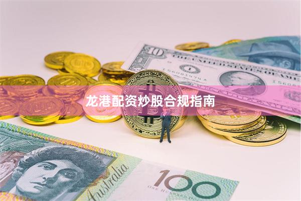 龙港配资炒股合规指南