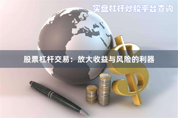 股票杠杆交易：放大收益与风险的利器