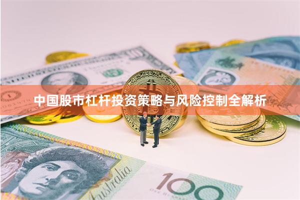 中国股市杠杆投资策略与风险控制全解析