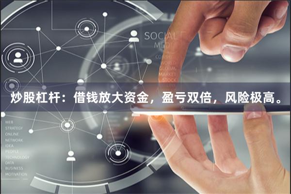炒股杠杆：借钱放大资金，盈亏双倍，风险极高。