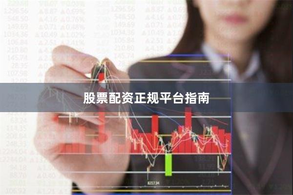 股票配资正规平台指南