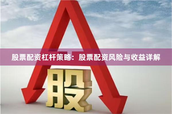 股票配资杠杆策略：股票配资风险与收益详解