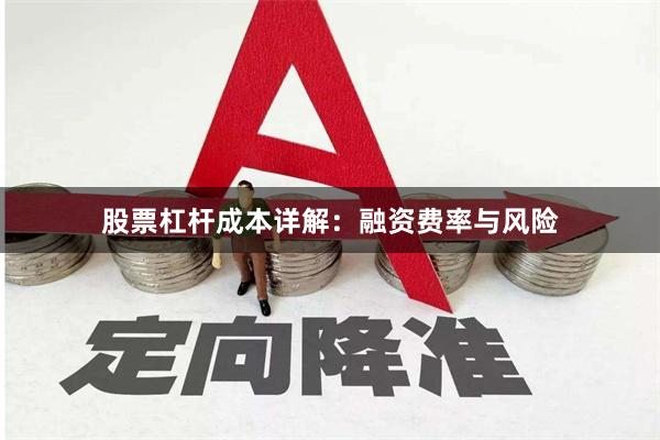 股票杠杆成本详解：融资费率与风险