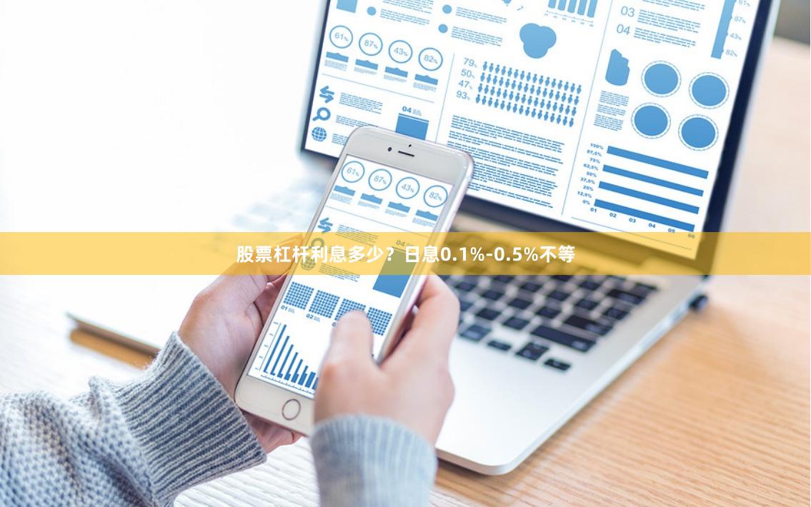 股票杠杆利息多少？日息0.1%-0.5%不等