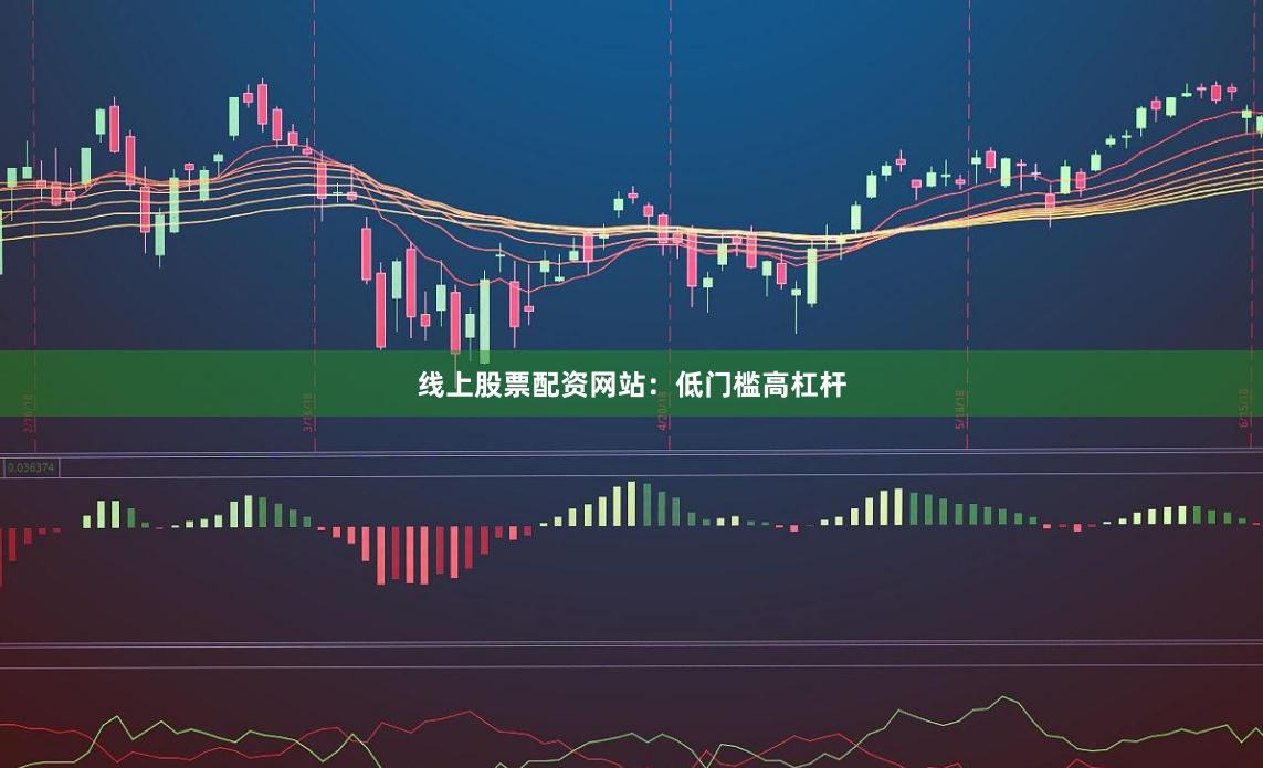 线上股票配资网站：低门槛高杠杆