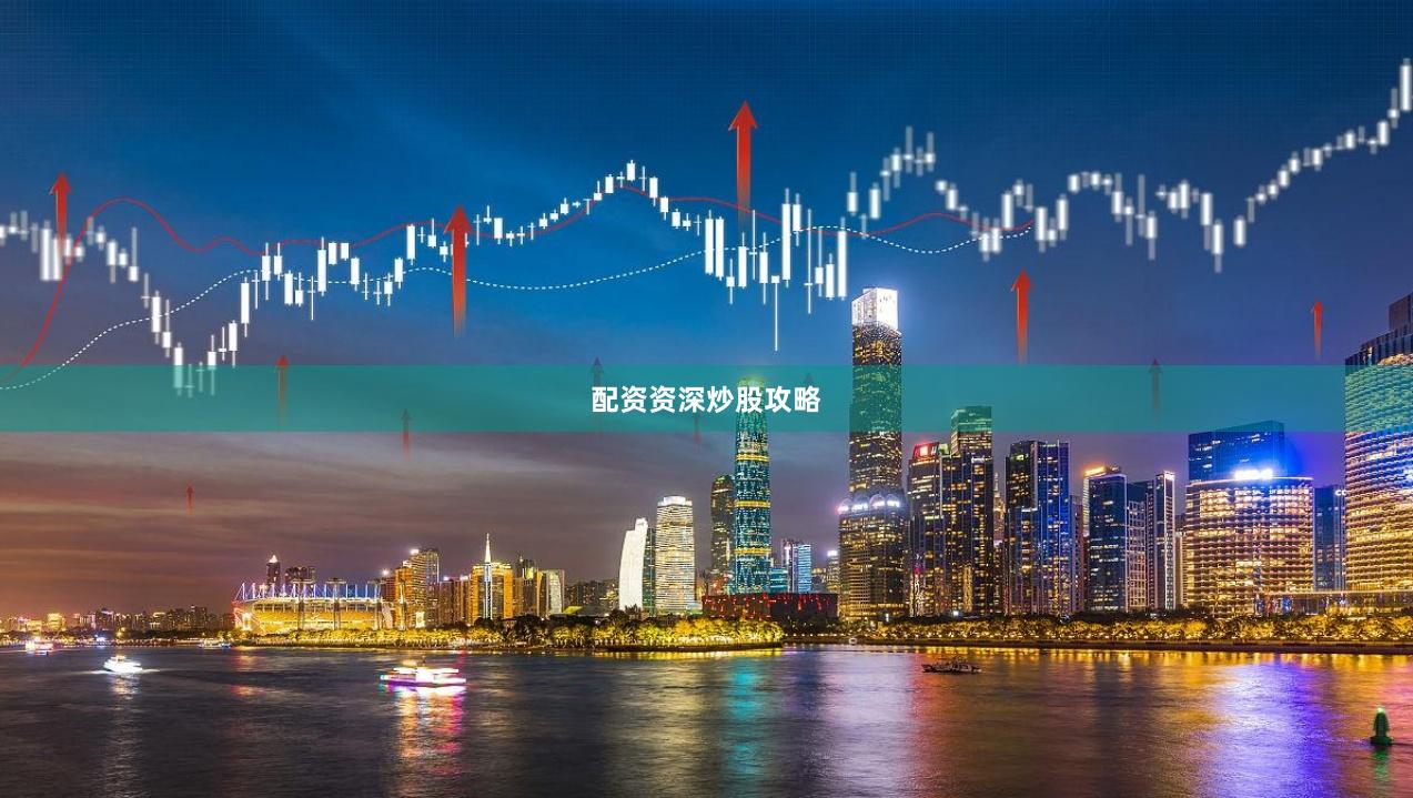 配资资深炒股攻略