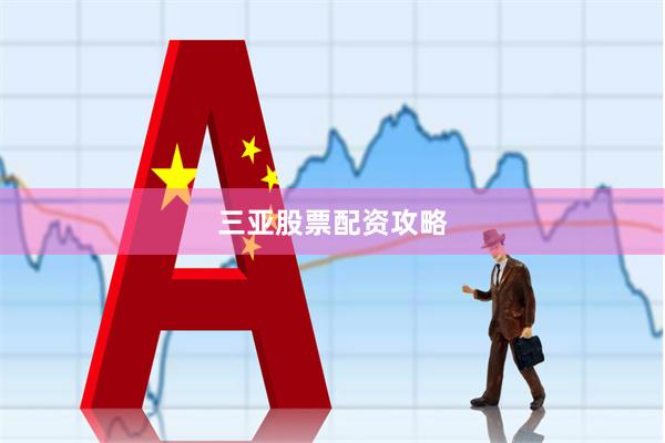 三亚股票配资攻略