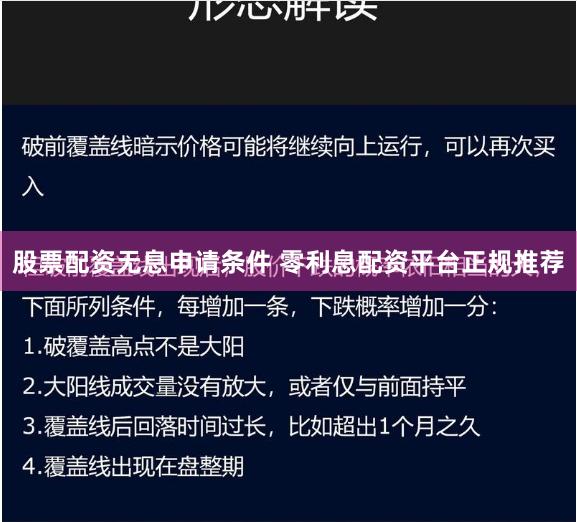 股票配资无息申请条件 零利息配资平台正规推荐