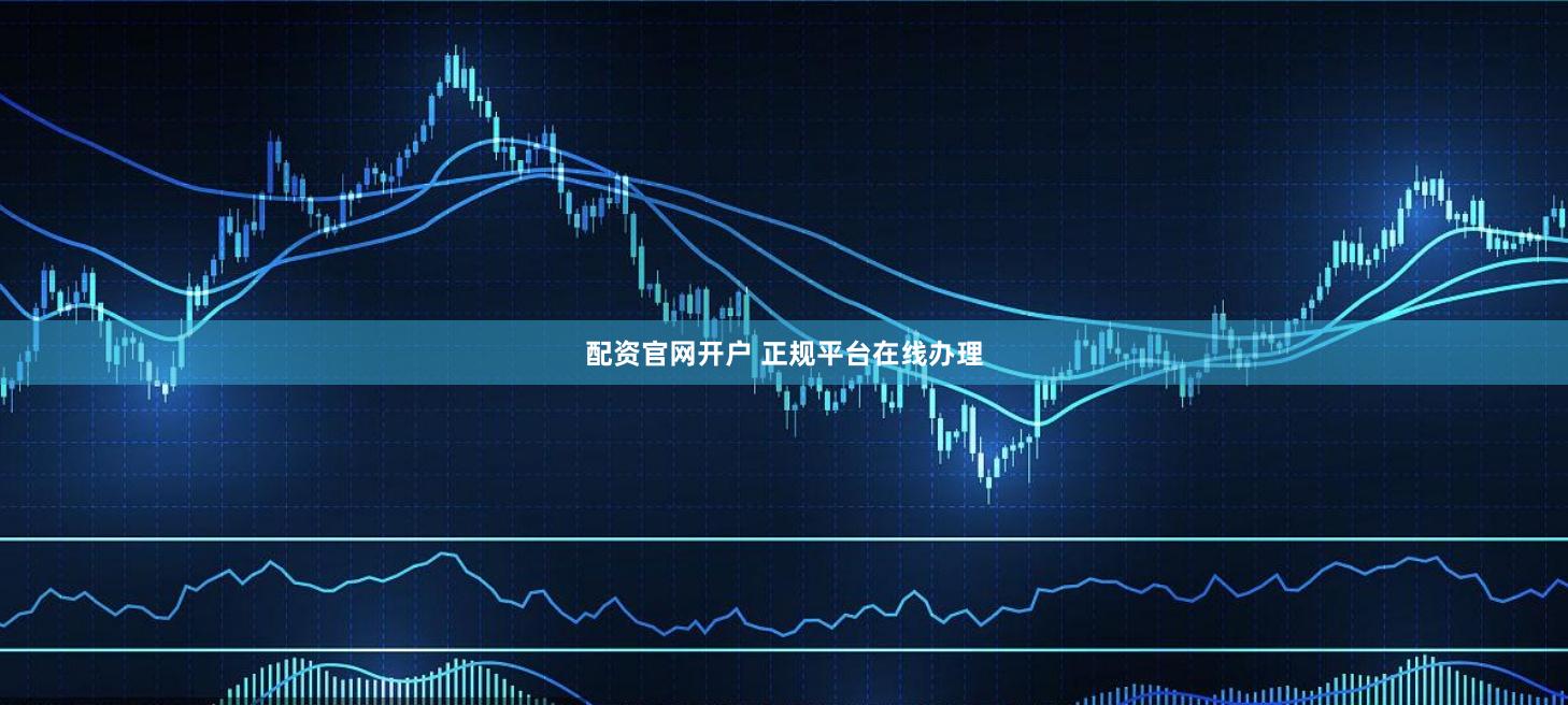 配资官网开户 正规平台在线办理