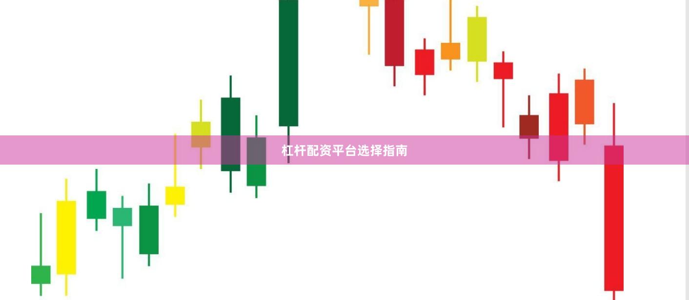 杠杆配资平台选择指南